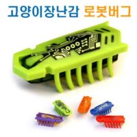 로봇버그 RobotBug - 마이크로로봇 고양이장난감