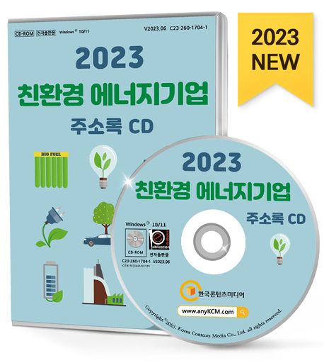 친환경 에너지기업 주소록(2023)(CD) (바이오에너지, 바이오연구소, 수소에너지, 신재생에너지, 태양광, 풍력, 해양에너지, 환경컨설팅·엔지니어링 등 약 1만 8천 건 수록)