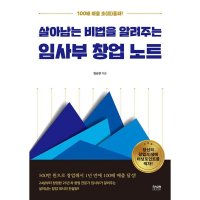 밀크북 살아남는 비법을 알려주는 임사부 창업 노트 100배 매출 초 超 돌파