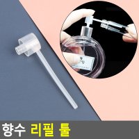 향수 공병 공용기 리필 툴 소분 케이스 용기 미스트