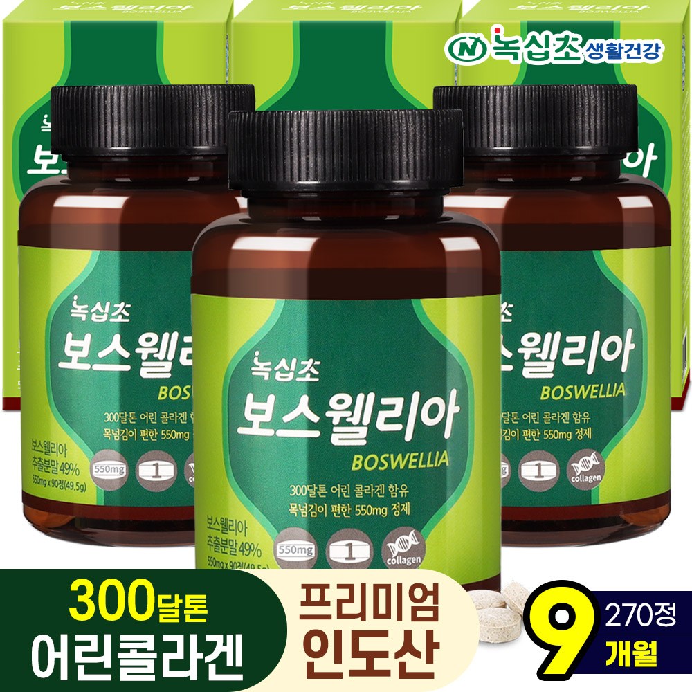 [녹십초] 보스웰리아 90정 보스웰릭산65% 300Da어린콜라겐함유  90정/3병/9개월  3개