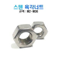 스텐 육각 너트 평와셔 스프링와셔 sus 304  스텐 육각너트  M20