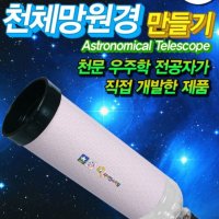 폐품재활용 천체망원경 만들기 인용 케플러 SF60GL-5