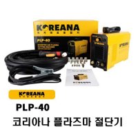 코리아나 초미니 플라즈마절단기 인버터 5kg초경량 산소절단기 PLP-40 PLP40