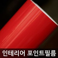 인테리어 포인트시트지 적색 유광 인테리어 시트지 가구리폼 셀프 포인트 WBAD4011