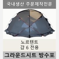 방수포 노르텐트 걈 6 전용 주문 제작 타포린 풋프린트 천막 그라운드시트 캠핑  PE 다크그레이 방수포+가방