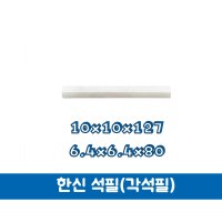 한신 석필 각석필 원형석필 6.4x6.4x80mm 10x10x127 1통(20개입)  6.4x6.4x80