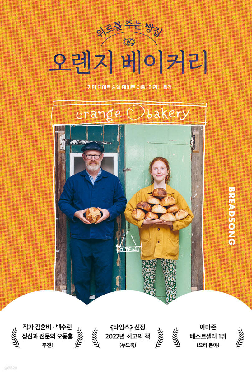 위로를 주는 빵집 오렌지 베이커리: 아빠와 딸 두 사람의 인생을 바꾼 베이킹 이야기