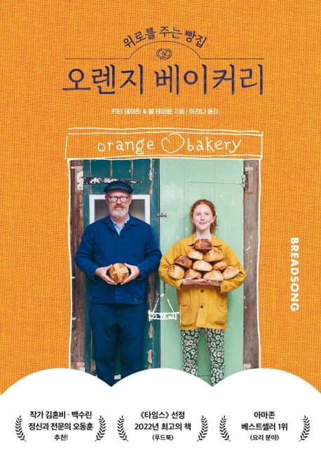 위로를 주는 빵집 오렌지 베이커리 : 아빠와 딸 두 사람의 인생을 바꾼 베이킹 이야기