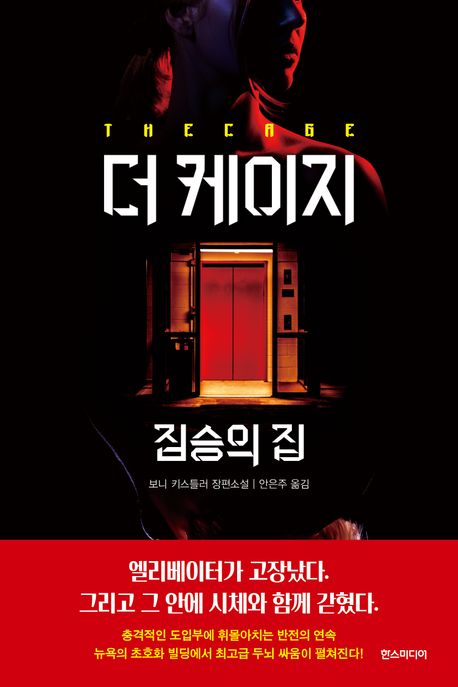 더 케이지  : 보니 키스틀러 장편소설 표지