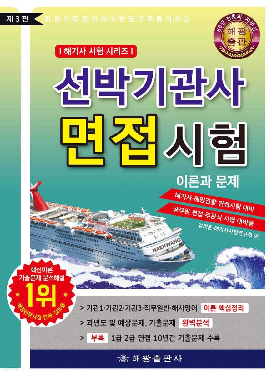 선박기관사 면접시험 이론과 문제 (한권으로 정리하고 한권으로 풀어보는)