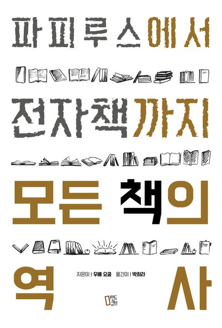 모든 책의 역사 : 파피루스에서 전자책까지 표지