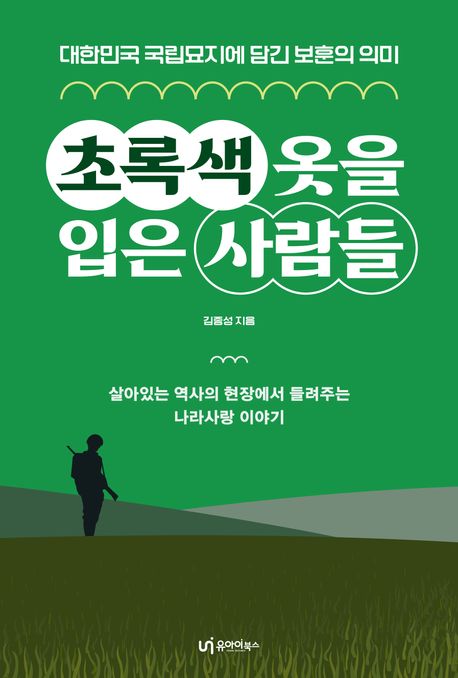 초록색 옷을 입은 사람들 : 대한민국 국립묘지에 담긴 <span>보</span>훈의 의미