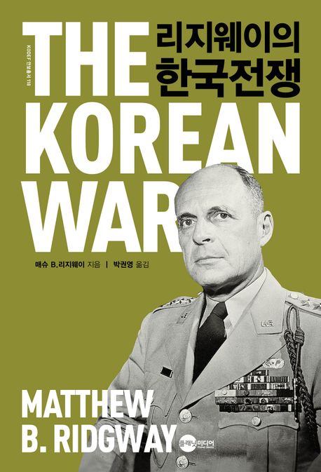 리지웨이의 한국전쟁 / 매슈 B. 리지웨이 지음 ; 박권영 옮김