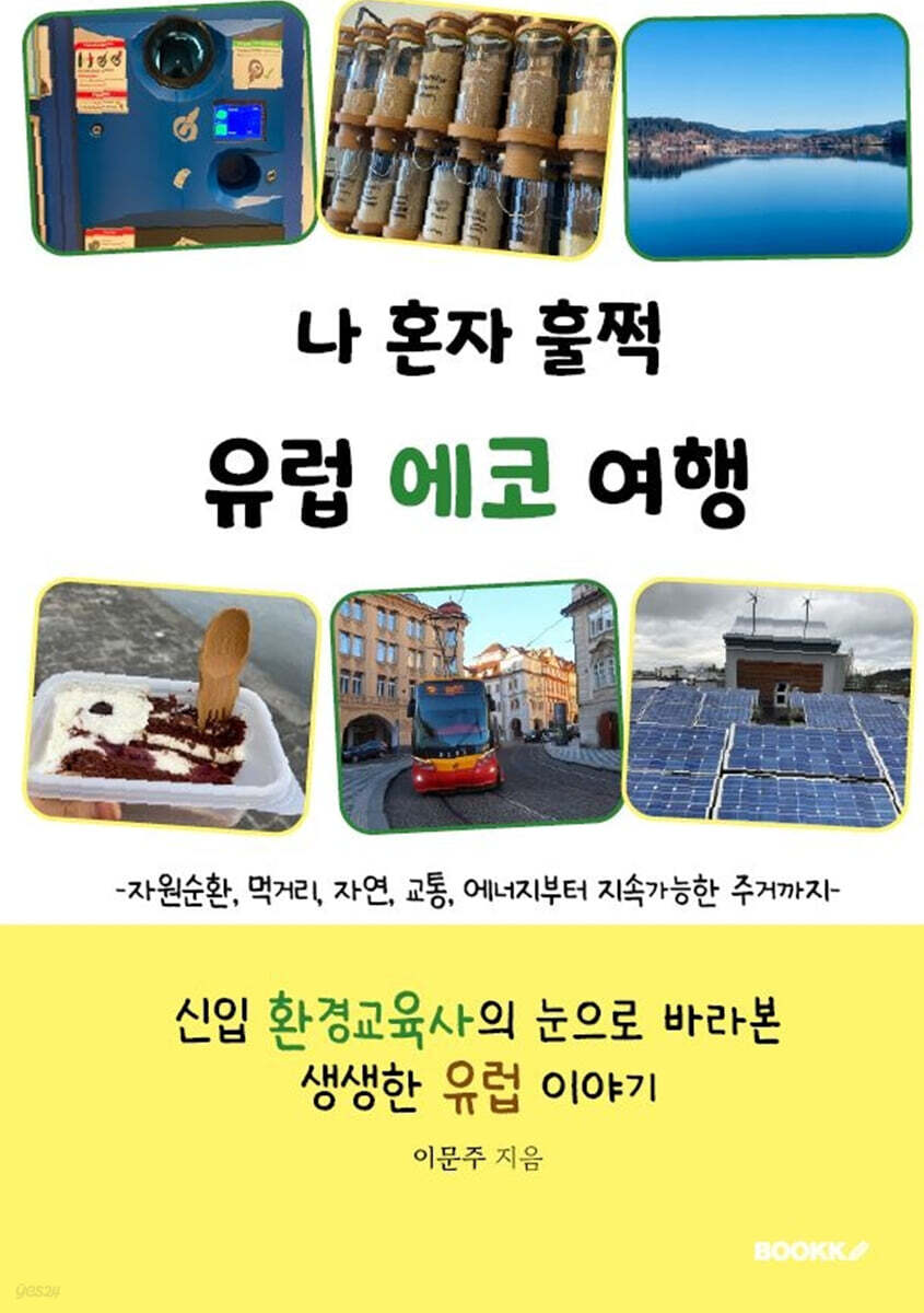 나 혼자 훌쩍 유럽 에코 여행 자원순환, 먹거리, 자연, 교통, 에너지부터 지속가능한 주거까지 신입 환경교육사의 눈으로 바라본 생생한 유럽 이야기