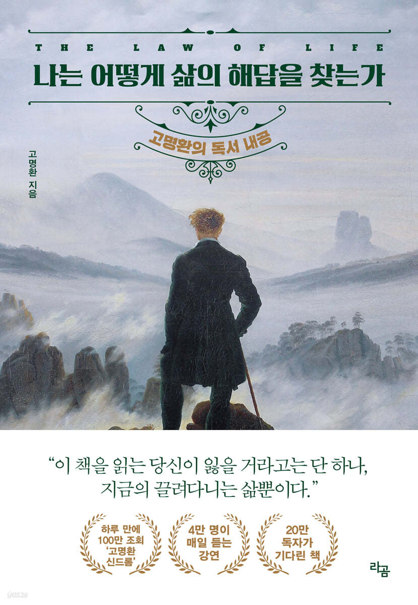 나는 어떻게 삶의 해답을 찾는가 고명환의 독서 내공