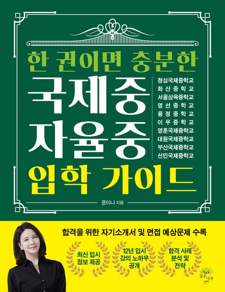 (한 권이면 충분한) 국제중·자율중 입학 가이드 표지