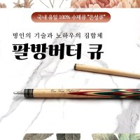 팔방버터큐 / 100% 수제큐 ’은성큐’ / 개인큐 하우스큐 4구전용큐 당구장큐 (팔방버터큐)