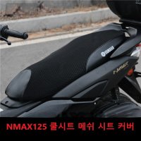 엔맥스 쿨시트 메쉬 시트 커버 통풍 쿠션 NMAX 호환  1개