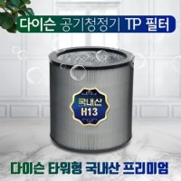 다이슨 퓨어쿨 타워형 TP03 국내산 프리미엄 필터