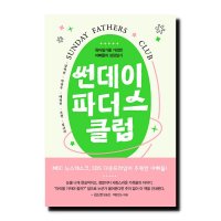 미디어창비 썬데이 파더스 클럽 - 육아일기를 가장한 아빠들의 성장일기