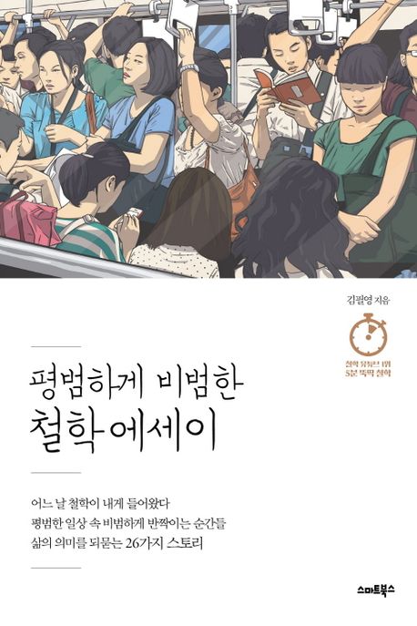 (평범하게 비범한) 철학 에세이 / 김필영 지음
