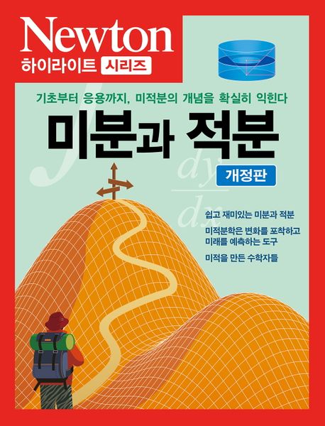 미분과 적분 : 기초부터 응용까지, 미적분의 개념을 확실히 익힌다 표지