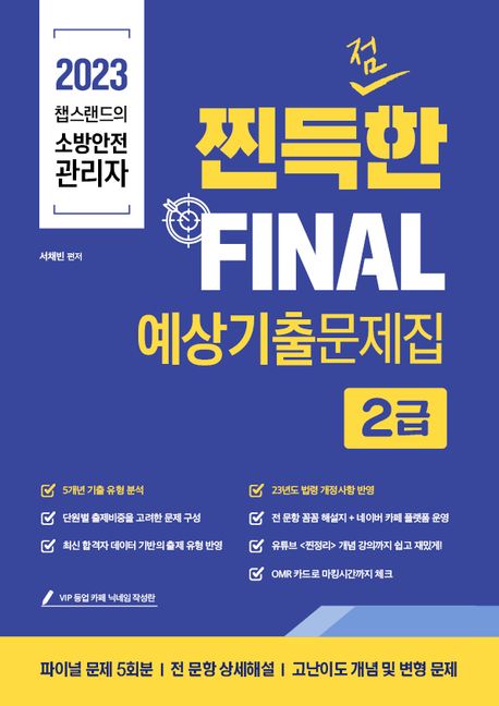 2024 챕스랜드 소방안전관리자 2급 찐득한 Final 예상기출문제집