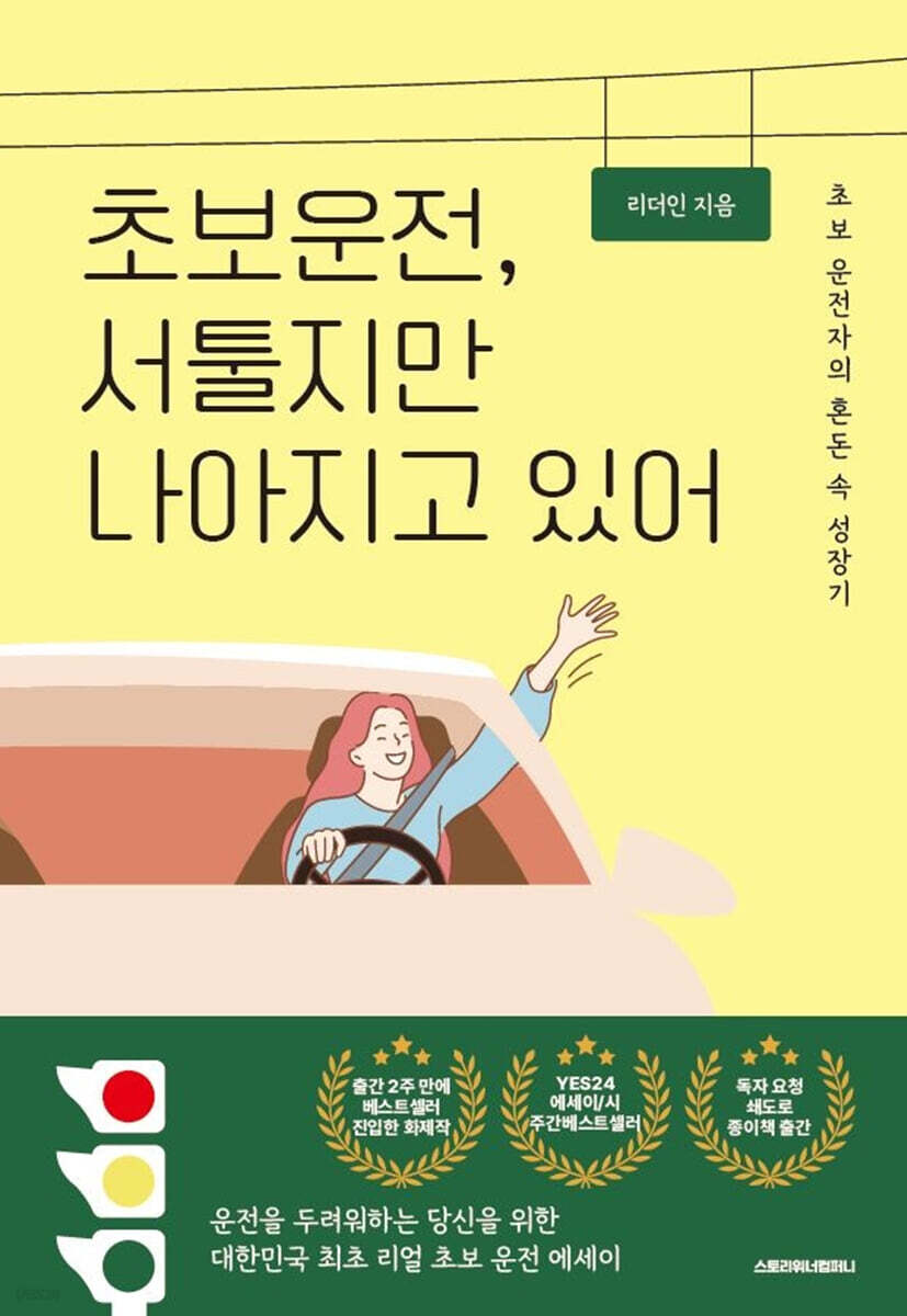 초보 운전, 서툴지만 나아지고 있어 : 초보 운전자의 혼돈 속 성장기