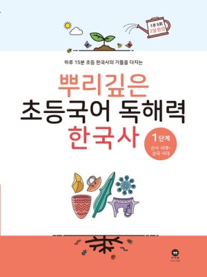 뿌리깊은 초등국어 독해력 한국사 1단계: 선사시대~삼국시대