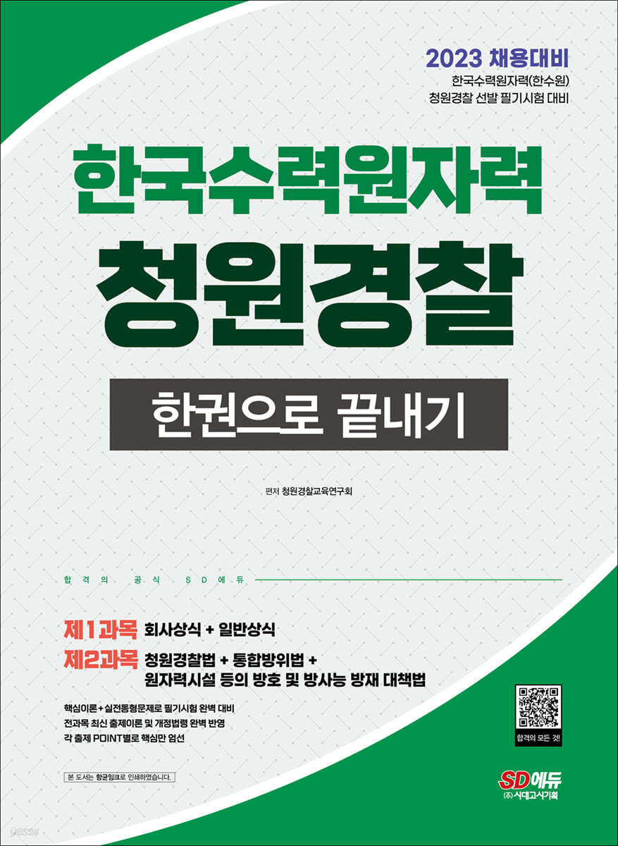2023 한국수력원자력(한수원) 청원경찰 한권으로 끝내기 (2023 채용 대비)