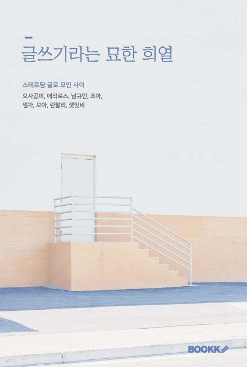 글쓰기라는 묘한 희열 (스테르담 글로 모인 사이)