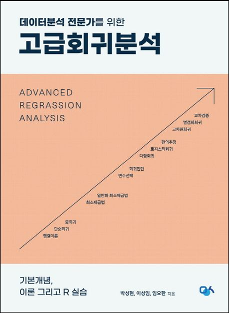 데이터분석 전문가를 위한 고급회귀분석 : 기본개념, 이론 그리고 R 실습