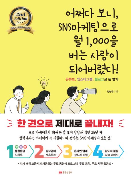 어쩌다 보니 SNS마케팅으로 월 1,000을 버는 사람이 되어버렸다! (유튜브, 인스타그램, 블로그로 돈 벌기, 개정판)