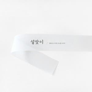 설맞이 반투명 띠종이(10개)