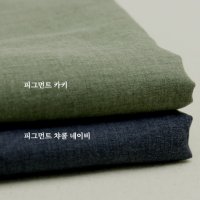 체리원단 60수 피그먼트원단 바이오워싱 면