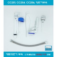 CC251 CC254 CC256 양변기부속 대림양변기부속 대림바스변기부속 신형 클립형  1개