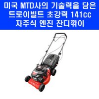 MTD 신형 자주식 엔진 잔디깎이 TB1740SP