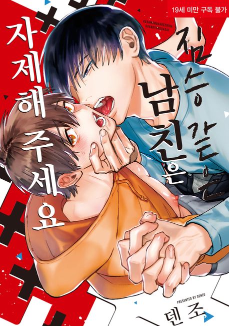 짐승 같은 남친은 자제해 주세요 (리체 코믹스)