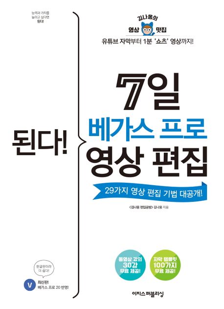 (된다!)7일 베가스 프로 영상 편집: 29가지 영상 편집 기법 대공개!: 유튜브 자막부터 1분 쇼츠 영상까지!