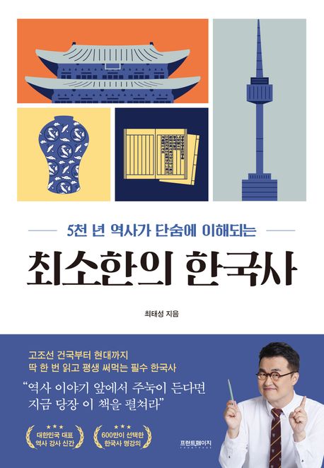 (5천 년 역사가 단숨에 이해되는)최소한의 한국사
