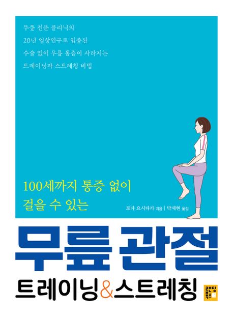 무릎 관절 트레이닝&스트레칭