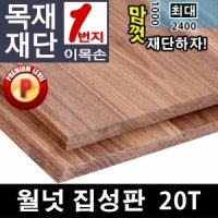 DIY목재재단 월넛집성목 20mm 프리미엄레벨