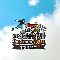 축구케이크 아들 생일 케이크토퍼, 이엠토퍼