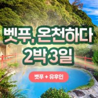 오이타 벳푸 유후인 가족여행 우리끼리만 단독 패키지 2박3일 최고급 온천호텔