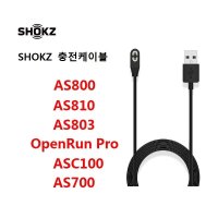 XIHAMA 골전도 블루투스 이어폰 충전선 샥즈 골전도 헤드폰 After Shokz AS 800/ 803/ 810/ ASC100SG기종 호환 충전 케이블  블랙  1m