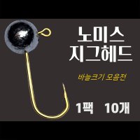 노미스 지그헤드 1팩10개 볼락 전갱이 우럭 낚시바늘 루어 훅 다잡을꼬니  5g  금색 #8 (대표 바늘)