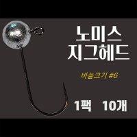 노미스 지그헤드 샵6 큰바늘 1팩10개 볼락 전갱이 우럭 낚시바늘 루어 훅 다잡을꼬니  1팩10개 #6 큰바늘  2g