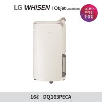 LG전자 LG 휘센 오브제컬렉션 제습기 DQ163PECA 베이지