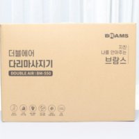 브람스 멀티형 다리 마사지기 더블에어 BM-550